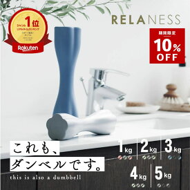 ＼10%OFF ~1/18 23:59 ／CurvyBar｜ 飾れる ダンベル コンパクト 女性 ダイエット トレーニング エクササイズ ダイエット器具 グッズ プレゼント 1kg 2kg 3kg 4kg 5kg 2個 セット 【1年保証】RELANESS RE102