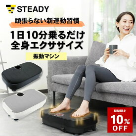 ＼10%OFF ~2/10まで／ 【99段階の振動 1日10分全身エクササイズ】 振動マシン ブルブル ダイエット お腹周り ダイエット器具 健康器具 足痩せ お腹痩せ 有酸素運動 フィットネス 全身エクササイズ STEADY ST147