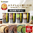 ＼最大50%OFF ~2/10まで／ 完全栄養食 プロテイン コラーゲン・トリペプチド入り 35種の成分 ダイエット ホエイ＆ソイ STEADY リッチライズプロテイン 大容量750g 高タンパク シルキーココア/極み抹茶/黒糖きなこ/ほうじ茶ラテ