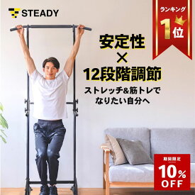 ＼10%OFF ~1/18 23:59 ／ぶら下がり健康器 懸垂マシン 筋トレ 安定強化版 チンニングスタンド 懸垂器具 懸垂スタンド 懸垂バー トレーニング器具 ディップス トレーニング ストレッチ フィットネス 【1年保証】 STEADY ST101
