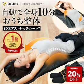 ＼20%OFF ~2/10まで／ 3Dエアストレッチシート【緩めるの専門家? / 柔道整復師推奨 / 10分寝るだけ全自動×全身 / 温熱】マッサージ機 マッサージシート 寝ながら 首 肩 腰 フットマッサージャー 整体マット STEADY ステディ ST155