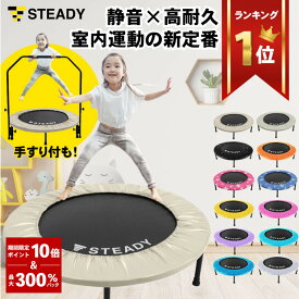 ＼ P10倍&300%Pバック／トランポリン 折りたたみ ダイエット トレーニング 室内 運動 子供 遊具 プレゼント 誕生日 耐荷重150kg 直径102cm 【1年保証】 STEADY ST134