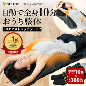 ＼ P10倍&300%Pバック／3Dエアストレッチシート【緩めるの専門家 / 柔道整復師推奨 / 10分寝るだけ全自動×全身 / 温熱】マッサージ機 マッサージシート 寝ながら 首 肩 腰 フットマッサージャー 整体マット STEADY ステディ ST155