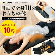 【◆P10%&LINE追加全員10%OFF】3Dエアストレッチシート【緩めるの専門家® / 柔道整復師推奨 / 10分寝る…