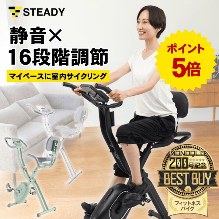 Steady エアロバイク Steady フィットネス バイク P5倍 LINE追加全員5 OFF MONOQLOベストバイ受賞 フィットネスバイク 背もたれ付き 静音 折りたたみ式 小型 改良モデル 負荷16段階 エアロバイク スピンバイク エクササイズバイク 1年保証 STEADY ST120 STEADY ステディ