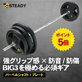 【◆P5倍＆LINE追加全員5%OFF】STEADY バーベルシャフト プレート セット 60/80/100/120kg 筋トレ器具 ベンチプレス バーベル ウエイトトレーニング 鉄アレイ バーベルセット ジム スクワット barbell シャフト単品 プレート単品 ST129