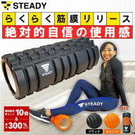 ＼11日 1:59まで P10倍& 300%Pバック ／フォームローラー 筋膜リリース STEADY 公式【365日保証】ブラッ…
