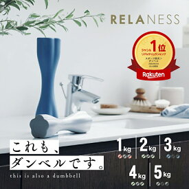 【◆全品P10倍※エントリー必須】CurvyBar｜ 飾れる ダンベル コンパクト 女性 ダイエット トレーニング エクササイズ ダイエット器具 グッズ プレゼント 1kg 2kg 3kg 4kg 5kg 2個 セット 【1年保証】RELANESS RE102
