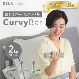 ◆スーパーセール 40%OFFクーポン 飾れる ダンベル CurvyBar 1kg 2kg 3kg 4kg 5kg 2個 セット [1年保証] カラーダンベル RELANESS リラネス カラー ダンベル 鉄アレイ 男性 女性 コンパクト 筋トレ フィットネス トレーニング ダイエット エクササイズ RE102