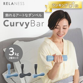 飾れる ダンベル CurvyBar 1kg 2kg 3kg 4kg 5kg 2個 セット [1年保証] カラーダンベル RELANESS リラネス カラー ダンベル 鉄アレイ 男性 女性 コンパクト 筋トレ フィットネス トレーニング ダイエット エクササイズ RE102