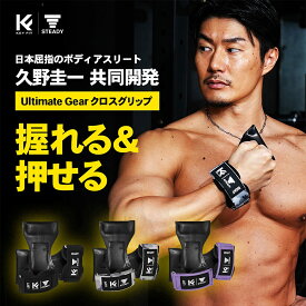【◆独自セール 最大P10倍※エントリー必須】パワーグリップ 【 STEADY × 久野圭一 コラボ 】 UltimateGear クロスグリップ [1年保証] ステディ トレーニング 筋トレグローブ トレーニンググローブ ウエイト グローブ 握力補助 st-h01