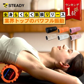 【◆マラソン 全品P10倍※エントリー必須】電動フォームローラー トレーニング動画 収納袋 最大振動数4500回 /分 リズム振動2種類 強度5段階PSE認証 [保証365日] STEADY ステディ 筋膜リリース フォームローラー ストレッチローラー　ST116