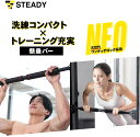 【◆独自セール 最大P10倍※エントリー必須】懸垂バー 突っ張り棒 耐荷重150kg チンニングバー 懸垂器具 棒 バー ぶら下がり健康器 トレーニング 筋トレ 自宅 家庭用 室内 ジム トレーニング 【1年保証】 STEADY ステディ ST124