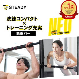 【◆20％OFFクーポン＆P10倍※エントリー必須】懸垂バー 突っ張り棒 耐荷重150kg チンニングバー 懸垂器具 棒 バー ぶら下がり健康器 トレーニング 筋トレ 自宅 家庭用 室内 ジム トレーニング 【1年保証】 STEADY ステディ ST124