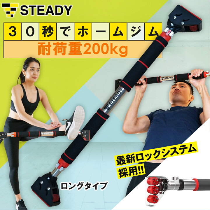 楽天市場 懸垂バー 最新ロックシステム採用 耐荷重0kg トレーニング動画付 チンニングバー 1年保証 Steady ステディ St124 L ロング 懸垂 器具 棒 バー 自宅 ドア ぶら下がり Steady ステディ