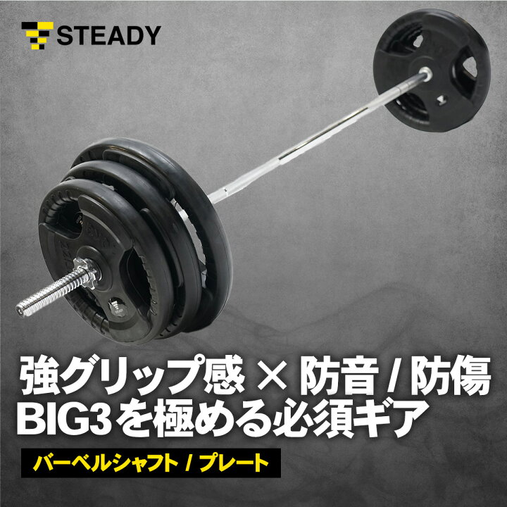 楽天市場】◇独自セール STEADY バーベルシャフト プレート セット 60  