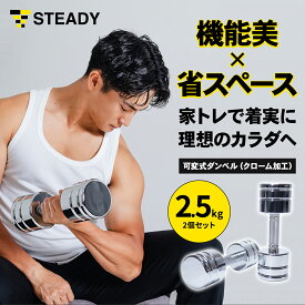 可変式クロームダンベル スチール製 2.5kg 5kg 7.5kg 10kg 15kg 25kg 【最新モデル】 ダンベル 騒音防止リング 家庭用 クロム 筋トレ バーベル フィットネス トレーニング エクササイズ 【シャフト別売】STEADY ステディ