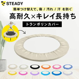 【◆独自セール P5倍】STEADY トランポリン用 カバー 102cm 交換用 オプション ごろ寝ベッド ソファー オットマン 足置き 室内 静音 ST134-Cov