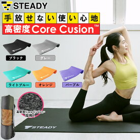 【◆マラソン 全品P10倍※エントリー必須】【1年保証】 ヨガマット 10mm 高密度Core Cushion 防音・関節保護クッション 軽量 抗菌 断熱素材 トレーニングマット STEADY ステディ ストレッチマット 筋トレマット トレーニング フィットネス ST135