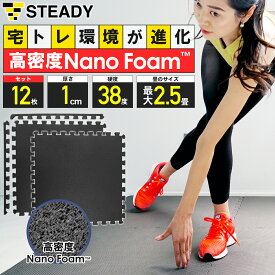 【◆マラソン 全品P10倍※エントリー必須】【1年保証】 ジョイントマット 高密度Nano Foam 防音・関節保護クッション 軽量 抗菌 断熱素材 64×64×1cm 6枚セット 12枚セット 24枚セット フロアマット STEADY ステディ トレーニングマット ST136