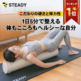 【◆500円OFFクーポン＆P10倍※エントリー必須】ヨガポール ストレッチ ロング 100cm 耐荷重150g 筋膜リリース ストレッチ用ポール [保証最大365日] STEADY ステディ ポール エクササイズポール フォームローラー ダイエット ヨガ トレーニング st141