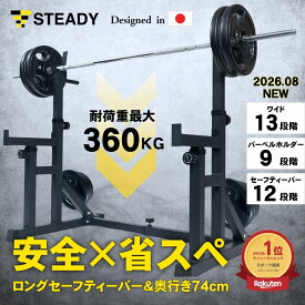 【LINE追加全員5%OFF】STEADY バーベルスタンド バーベルラック 耐荷重360kg 高さ/幅調整可 ロングセーフティーバー パワーラック ディップスバー ST144