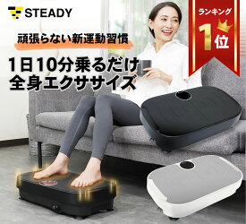 【◆マラソン 全品P10倍※エントリー必須】【99段階の振動 1日10分全身エクササイズ】 振動マシン ブルブル ダイエット お腹周り ダイエット器具 健康器具 足痩せ お腹痩せ 有酸素運動 フィットネス 全身エクササイズ STEADY ST147