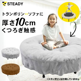 【◆独自セール P5倍】トランポリン用クッション 102cm 厚さ10cm 全2色 リバーシブル ごろ寝ベッド ソファー オットマン 足置き 室内 静音 STEADY ステディ 【1年保証】 ST149 大人 子供 室内 屋外 家庭用 体幹 ST134