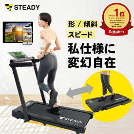【◆独自セール P10倍】独自ルームランナー ウォーキングマシン 折り畳み ランニングマシン トレッドミル 有酸素運動 家庭用 室内 運動 健康器具 傾斜 2WAY仕様 傾斜3° 最大時速12km 12種類のプログラム ST152 STEADY