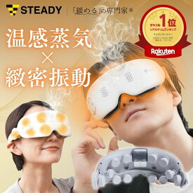 蒸気アイウォーマー 【42°C 蒸気 × タッピング 刺激】 温度2段階 軽量240g 充電式 Bluetooth対応 アイマッサージャー ホットアイマスク アイウォーマー アイケア 目元ケア 眼精疲労 ギフト プレゼント STEADY ST156
