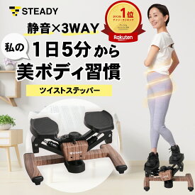 【◆マラソン 全品P10倍※エントリー必須】ステッパー ナチュラルチーク STEADY ステッパー ツイストステッパー 静音 3WAY サイドステッパー 120分連続使用 木目調 省スペース 組立不要 ST158