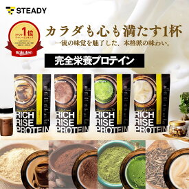 【◆最大50％OFFクーポン＆P10倍※エントリー必須】完全栄養食 プロテイン コラーゲン・トリペプチド入り 35種の成分 ダイエット ホエイ＆ソイ STEADY リッチライズプロテイン 大容量750g 高タンパク シルキーココア/極み抹茶/黒糖きなこ/ほうじ茶ラテ