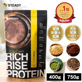 【◆P10%＆LINE追加全員5%OFF】完全栄養食 プロテイン コラーゲン・トリペプチド入り 35種の成分 ダイエット ホエイ＆ソイ STEADY リッチライズプロテイン 大容量750g 400g 高タンパク シルキーココア/極み抹茶/黒糖きなこ/ほうじ茶ラテ