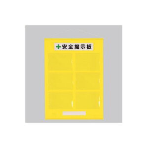 エスコ (ESCO) EA983BG-42 1030x760mm 安全掲示板(黄色) EA983BG-42