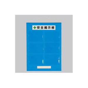 エスコ (ESCO) EA983BG-41 1030x760mm 安全掲示板(青色) EA983BG-41