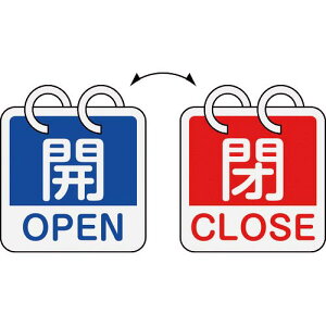 緑十字 バルブ開閉札 開・OPEN(青)⇔閉・CLOSE(赤) 2枚1組タイプ 特15-165A 65×65mm アルミ製 ( 162051 ) (株)日本緑十字社