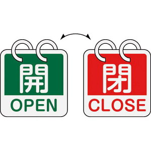 緑十字 バルブ開閉札 開・OPEN(緑)⇔閉・CLOSE(赤) 2枚1組タイプ 特15-165D 65×65mm アルミ製 ( 162054 ) (株)日本緑十字社