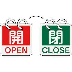 緑十字 バルブ開閉札 開・OPEN(赤)⇔閉・CLOSE(緑) 2枚1組タイプ 特15-165B 65×65mm アルミ製 ( 162052 ) (株)日本緑十字社