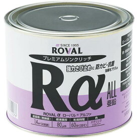ROVAL　亜鉛メッキ塗料　ローバルアルファ（高輝性シルバージンクリッチ）　0．7kg缶 RA-0.7KG ( RA0.7KG ) ローバル（株）