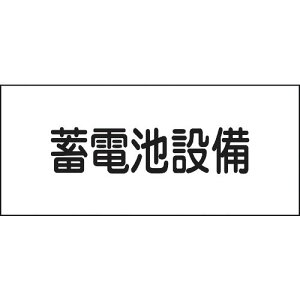 緑十字 消防・電気関係標識 蓄電池設備 150×300mm エンビ ( 061240 ) (株)日本緑十字社