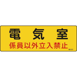緑十字 消防・設備関係標識 電気室・係員以外立入禁止 100×300 エンビ ( 060013 ) (株)日本緑十字社