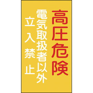 緑十字 消防・電気関係標識 高圧危険・電気取扱者以外立入禁止 225×120mm エンビ ( 060006 ) (株)日本緑十字社