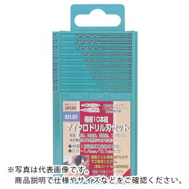 RELIEF　マイクロドリル刃セット極細　10本組 28585 (0.5MM-1.4MM)10ホングミ ( 28585 ) （株）イチネンアクセス　ツール事業