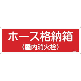 緑十字　消防標識　ホース格納箱（屋内消火栓）　FR202　120×360mm　エンビ 66202 ( 066202 ) （株）日本緑十字社