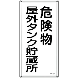 �Ώ\�� ( ���{�Ώ\�� ) ���h�E�댯���W�� �댯�����O�^���N������ KHT-8SS 600×300mm �X�e�����X ( 053408 )