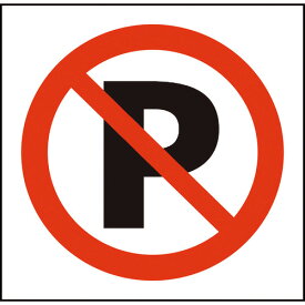 グリーンクロス　JISピクトサイン　駐車禁止　150角　 ( 6300001304 ) （株）グリーンクロス