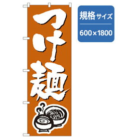 グリーンクロス　ラーメンのぼり　つけ麺　オレンジ　 ( 6300006221 ) （株）グリーンクロス