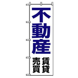 グリーンクロス　不動産のぼり　不動産　 ( 6300007739 ) （株）グリーンクロス