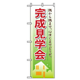 グリーンクロス　不動産のぼり　完成見学会　　　 ( 6300007721 ) （株）グリーンクロス