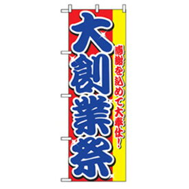 グリーンクロス　量販店・売り出しのぼり　大創業祭　　　 ( 6300007543 ) （株）グリーンクロス